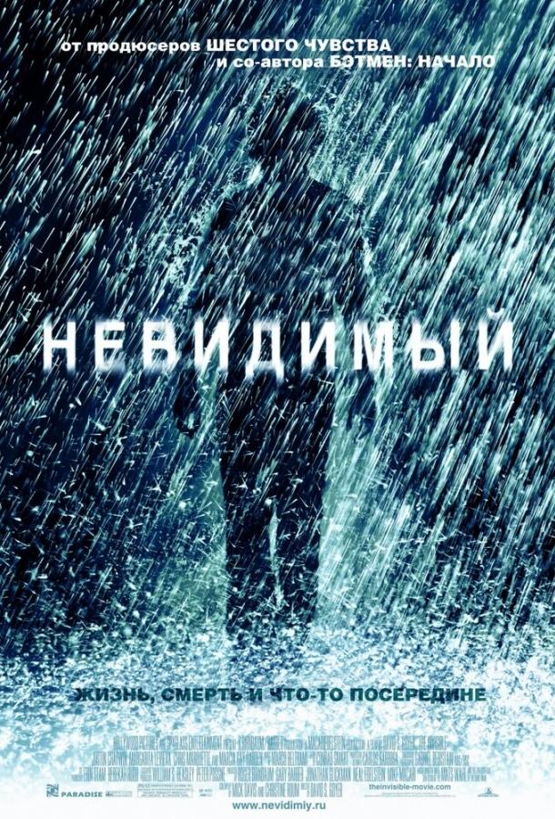 Фильм Невидимый 2007 года смотреть онлайн с Мишель Харрисон и Каллумом Китом Ренни